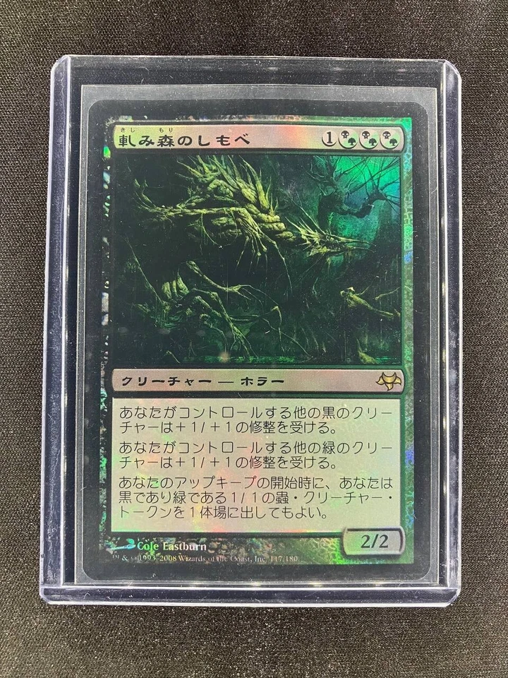 MTG Creakwood Liege Eventide Japanese Near Mint Foil - Image 1 of 2