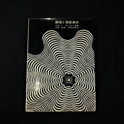 Optical Illusions Art Book Surreal & Op Art Coauthored by Thurstonaher From Jap - Image 1 of 4