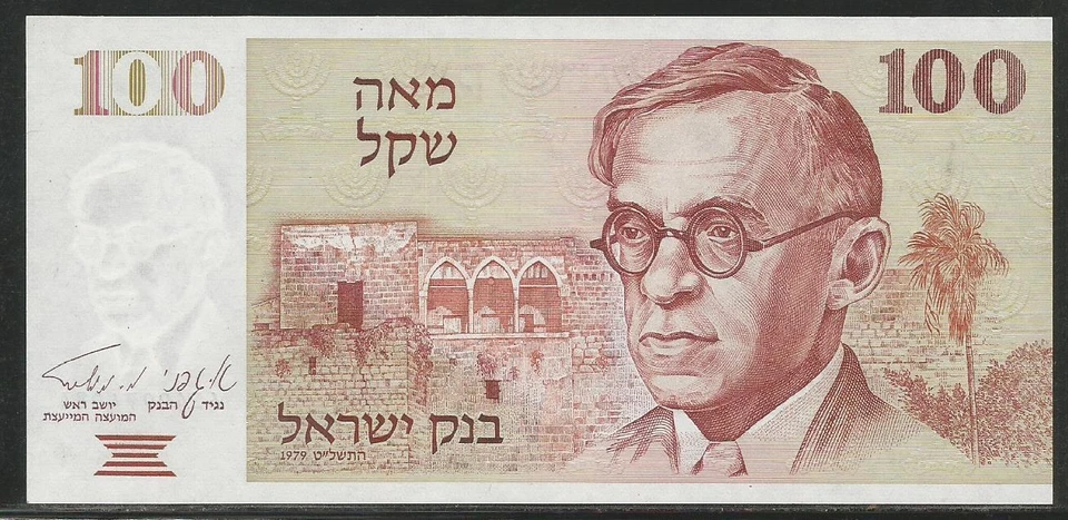 Israel P-47 100 Sheqalim 1979 Unc - Image 1 of 1