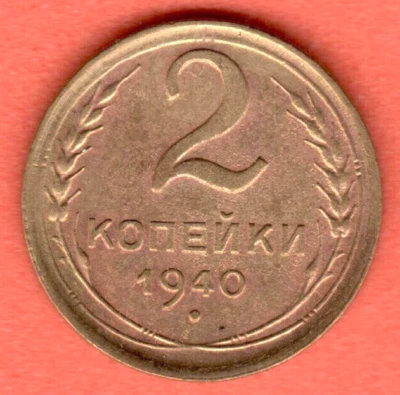 Russia Soviet Union 2 Kopeks 1940 coin 7253 - Image 1 of 2