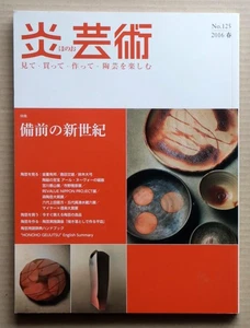 Bizen, HONOHO GEIJUTSU No.125 / 2016, Special Feature: A New Century of Bizen - Picture 1 of 11