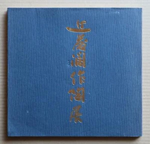KONDO Hiroshi EXHIBITION / 1987, 51 works, - Picture 1 of 12
