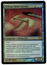 ***1x FOIL Russian Swans of Bryn Argoll*** MTG Shadowmoor -Kid Icarus-