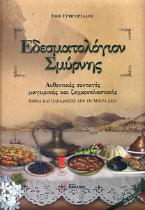 Greek Cookbook "SMYRNA RECIPES, ΣΜΥΡΝΗ ISMIR" by Grigoriadoy Efi, KOXLIAS PUBL. - Picture 1 of 6