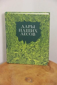 Дары наших лесов Geschenke aus unseren Wäldern Russisches Buch Pflanzen Natur 2 - Bild 1 von 3