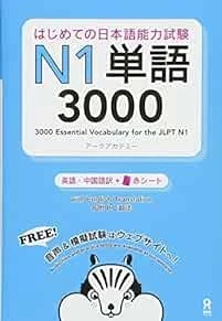 Japanese Language Test Text Book 3000 Essential Vocabulary for t... book form JP - Image 1 of 1