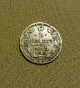 Russisches Reich Alexander II. Silbermünzen 1880 - 5 Kopeken С.П.Б. - EV - Bild 1 von 6