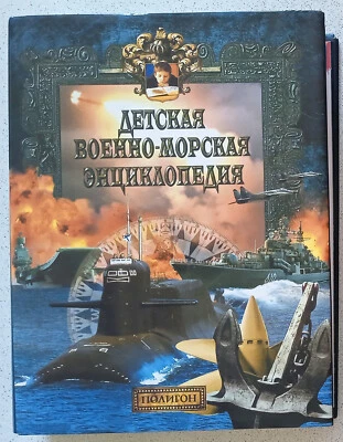 Naval encyclopedia for children Yuriy Katorin Nikolay Volkovskiy Poligon 2002 - Image 1 of 4