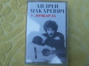MASHINA VREMENI ANDREY MAKAREVICH U LOMBARDA AUDIO TAPE - Picture 1 of 4
