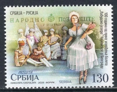 2315 - Сербия 2025 - балет Чайковского "Лебединое озеро" - музыка - как новый без наклеек и следов - Изображение 1 из 2