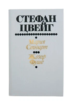 Maria Stuart and Joseph Fouche by Stefan Zweig. 1991.  In Russian. - Image 1 of 4