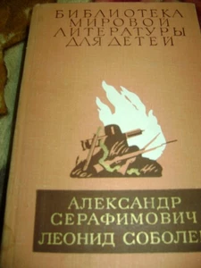 Библиотека мировой литературы для детей А. Серафимович,Л.Соболев М 1979 638 c - Bild 1 von 2