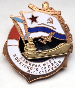 Aircraft carrier USSR Admiral Kuznetsov USSR Soviet NAVY military rare badge - Picture 1 of 5