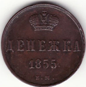 RUSSIA COPPER 1855 DENEZHKA EM AU - Picture 1 of 2