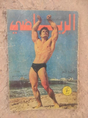 Arabic Lebanese Magazine Alryady #13 Wrestling 60s Steve Rhino WWE مجلة الرياضي - Image 1 of 4