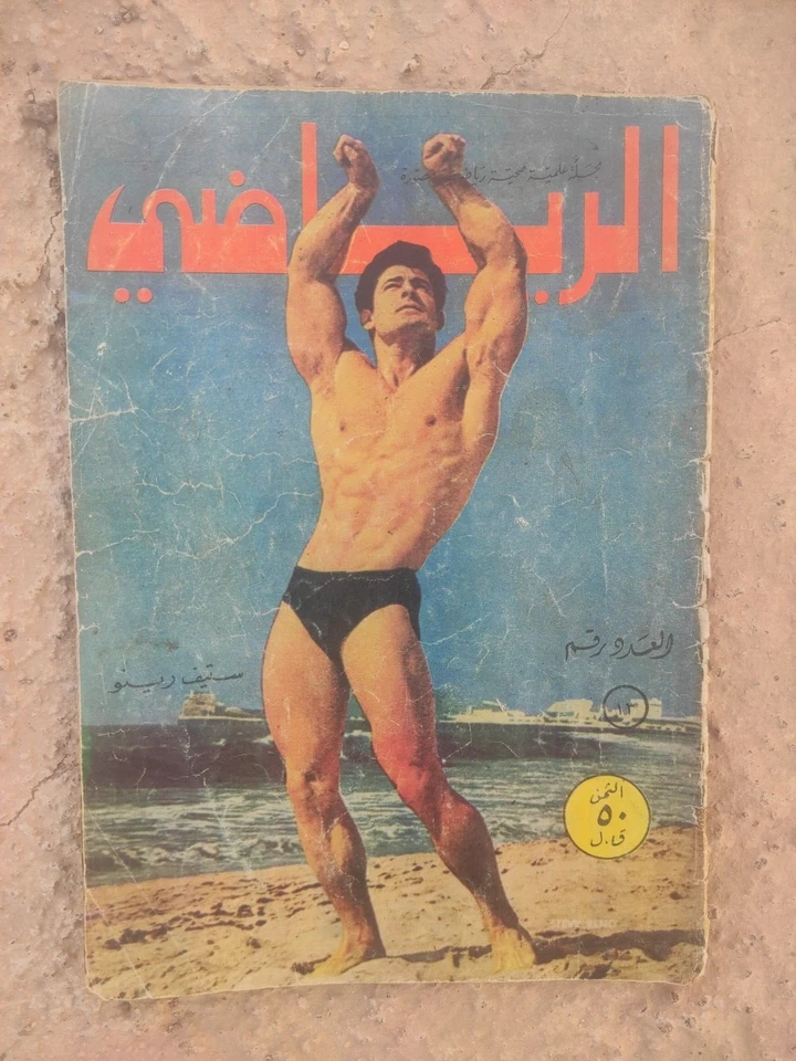 Arabic Lebanese Magazine Alryady #13 Wrestling 60s Steve Rhino WWE مجلة الرياضي - Image 1 of 4