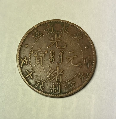 中国 1900 - 1906 Guanxu Yuanbao万宝 10 现金光东省制造 — 第 1/3 张图片