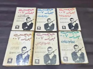 Lot 6 James Bond 007 Arabic Lebanese Book Ian Fleming قصص جيمس بوند - إيان فلمنغ - Picture 1 of 18