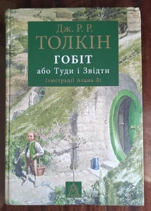 Книга Гобіт \ Хоббіт Українскою. Толкін Книга. Податки сплачено! Hobbit Tolkien - Picture 1 of 1