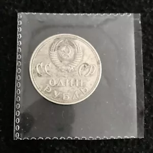 USSR Hammer & Sickle 1 Ruble Coin Soviets Victory Over Germany 1945-1965⭐️🔥 - Picture 1 of 3