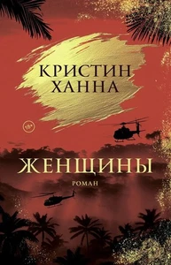 Book In Russian. Женщины Ханна Кристин Hannah Christine Women - Picture 1 of 1