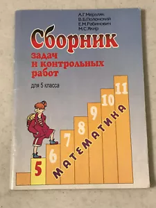 MATHEMATICS 5TH GRADE 2000 UKRAINE Сборник задач и контрольных работ 5 КЛАСС - Picture 1 of 9