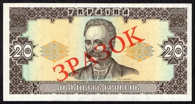 Ukraine,  20 Hriven, 1992, P107,  aUnc-Unc , * Yushchenko * Specimen * - Image 1 of 3