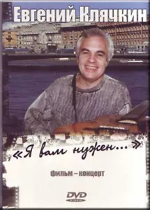 YA VAM NUZHEN - FILM KONCERT - EVGENIY KLYACHKIN(DVD PAL) - Imagen 1 de 1