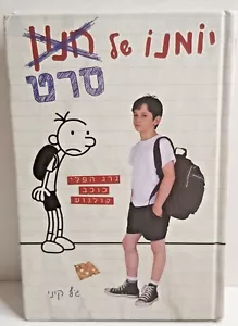 The Wimpy Kid Filmtagebuch von Jeff Kinney, Hardcover, Israel Hebräische Ausgabe - Bild 1 von 12
