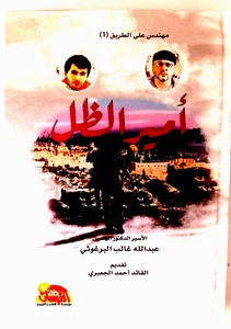 Prince Of Shadow, Engineer On The Road, Abdullah Al-Barghouti كتاب امير الظل - Picture 1 of 3