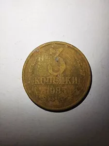 Soviet Union USSR Kopek 3 1985 Copper-Nickel Coin 3 Капейки Currency Circulated. - Picture 1 of 2