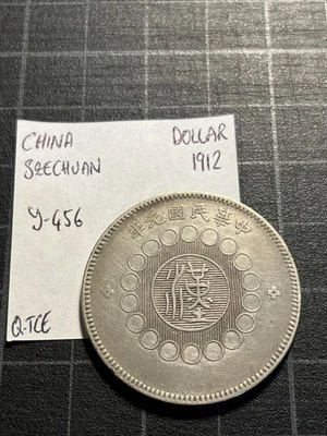 中国四川银元 1912 年 Y-456 色 — 第 1/2 张图片
