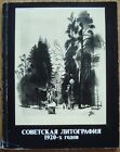 Soviet lithography of 1920-1930s Russian catalog of exhibition