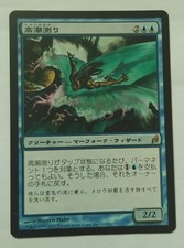 MTG JAPANESE LORWYN SURGESPANNER MINT MAGIC THE GATHERING BLUE RARE CREATURE