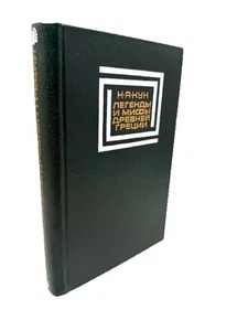 Легенды и Мифы Древней Греции Кун Legends & myths Of Ancient Greece, Kun - Imagen 1 de 4