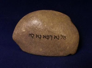Moses Prayer for Healing Stone Rock Hebrew Eil Na Rfa Na La  Numbers 12:13 - Picture 1 of 1