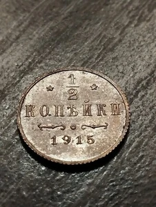 1/2 KOPEK 1915!!! - Picture 1 of 4