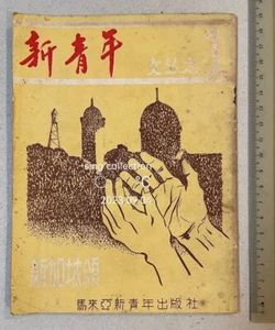 1960 Singapore Chinese literature magazine 1st issue! 新加坡新青 創刊號#1 新加坡頌 馬來亞新青年出版社 - Picture 1 of 10