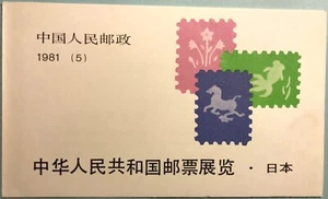 PR China Stamps  J63 Exhibition Booklet, J85 All-China Philatelic S/S (J字)63, 85 - Picture 1 of 12