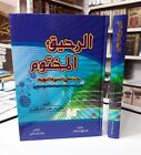 arabic islamic book biography prophet الرحيق المختوم السيرة النبوية المباركفوري