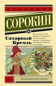 Сахарный Кремль - Сорокин - Book in Russian - Picture 1 of 1
