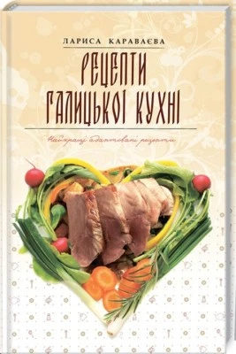 Ukrainian cuisine. Cookbook «Галицька кухня» Galytska Kuhnya  Kitchen Photos - Image 1 of 4
