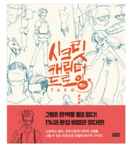 Secret Character Drawing by TACO 80 Point Guide Korean Version Lezhin Comics - Picture 1 of 6