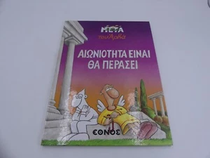 Arkas I Zoi Meta Tou Arka - Aioniotita Einai Tha Perasei - Cómic étnico griego - Imagen 1 de 3