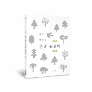 Easy Learning of Korean Hangul Handwriting Practice Book - Picture 1 of 5