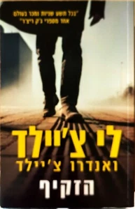 The Sentinel Lee Child Andrew Child HEBREW Translation לי צ'יילד אנדרו צ'יילד הז - Picture 1 of 1