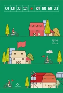 Father's Liberation Diary 아버지의 해방일지 - Jeong Jia - Picture 1 of 2