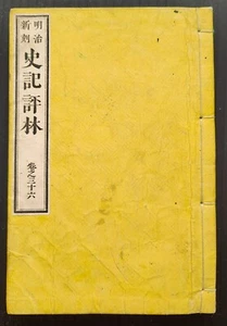 Antique Japanese Thread Bound Book Meiji Era 1868-1912 "明治新刻 史记评林" China History - Picture 1 of 13