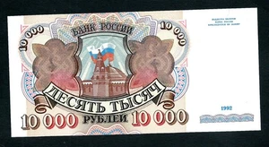Russia (P253) 10,000 Rubles 1992 AA series UNC - Picture 1 of 2