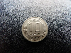 Russia USSR CCCP 1950 year coin 10 kopeks SICKLE & HAMMER COMMUNISM COLD War (3 - Picture 1 of 7